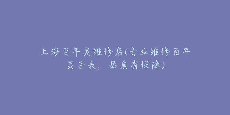 上海百年灵维修店(专业维修百年灵手表,品质有保障)-名表号 上海百年灵维修店(专业维修百年灵手表,品质有保障)