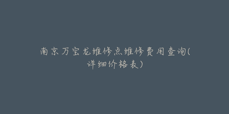 南京万宝龙维修点维修费用查询(详细价格表)-名表号 南京万宝龙维修点维修费用查询(详细价格表)