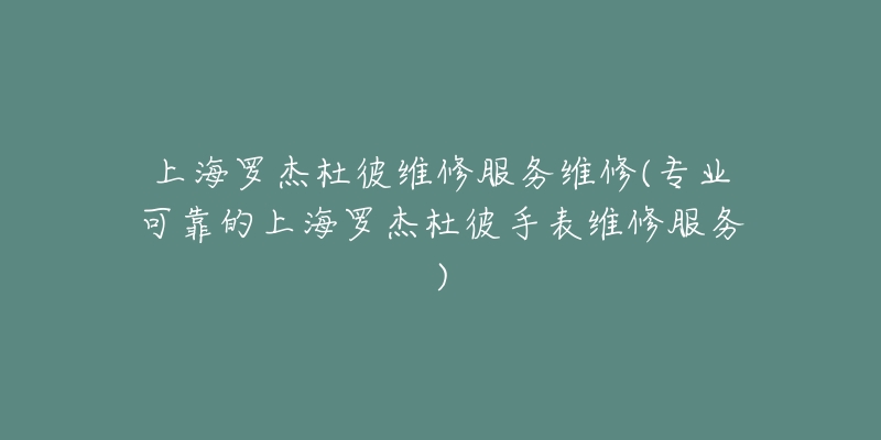 上海罗杰杜彼维修服务维修(专业可靠的上海罗杰杜彼手表维修服务)-名表号 上海罗杰杜彼维修服务维修(专业可靠的上海罗杰杜彼手表维修服务)
