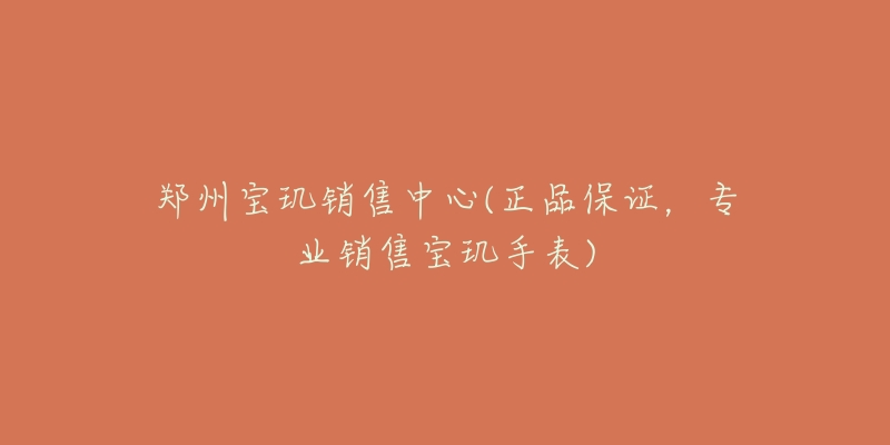 郑州宝玑销售中心(正品保证,专业销售宝玑手表)-名表号 郑州宝玑销售中心(正品保证,专业销售宝玑手表)