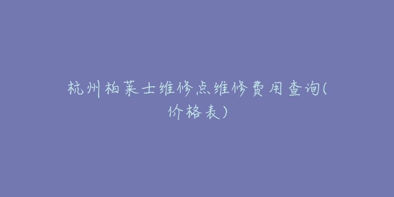 杭州柏莱士维修点维修费用查询(价格表)