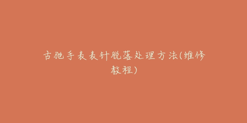 古驰手表表针脱落处理方法(维修教程)-名表号 古驰手表表针脱落处理方法(维修教程)