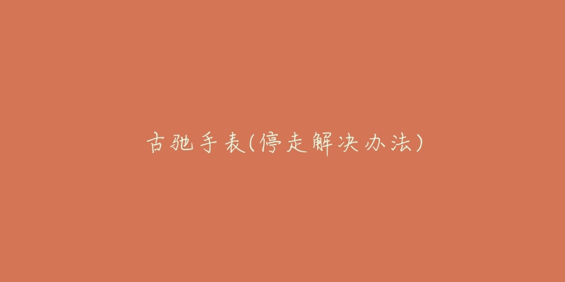 古驰手表(停走解决办法)-名表号 古驰手表(停走解决办法)