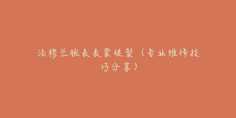 西马手表摔坏怎么办(手表维修技巧分享)-名表号 西马手表摔坏怎么办(手表维修技巧分享)