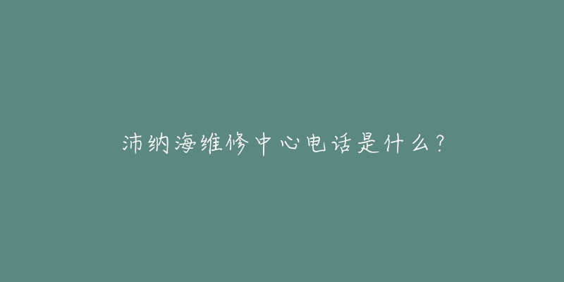 沛纳海维修中心电话是什么？