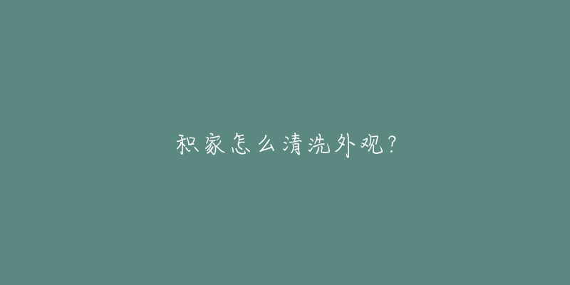 积家怎么清洗外观？