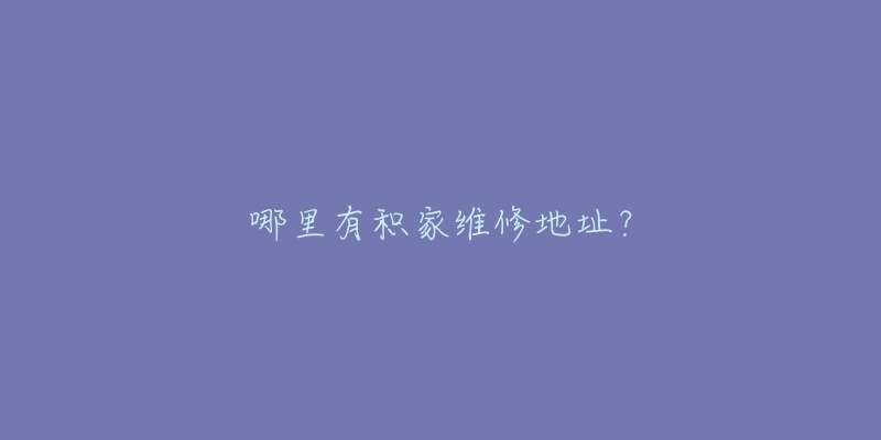 哪里有积家维修地址？