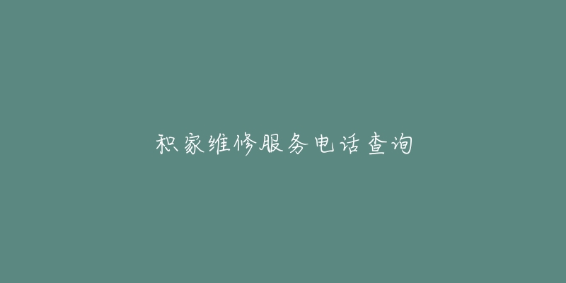 积家维修服务电话查询