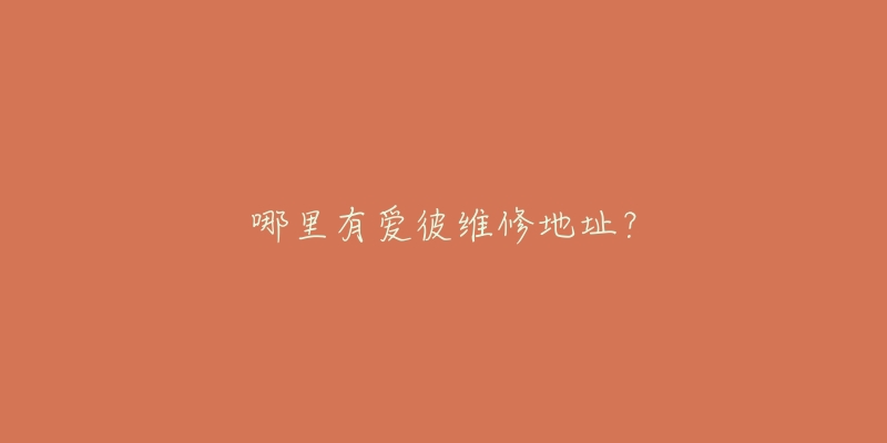 哪里有爱彼维修地址？