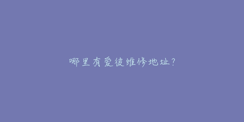 哪里有爱彼维修地址？