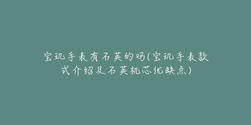 宝玑手表有石英的吗(宝玑手表款式介绍及石英机芯优缺点)