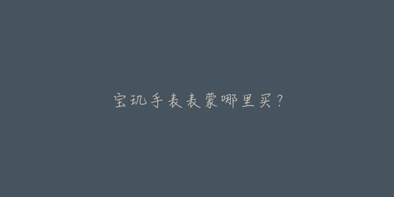 宝玑手表表蒙哪里买？