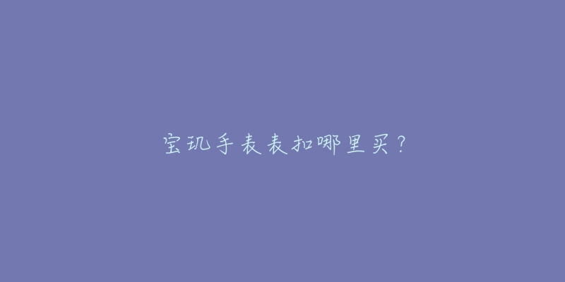 宝玑手表表扣哪里买？