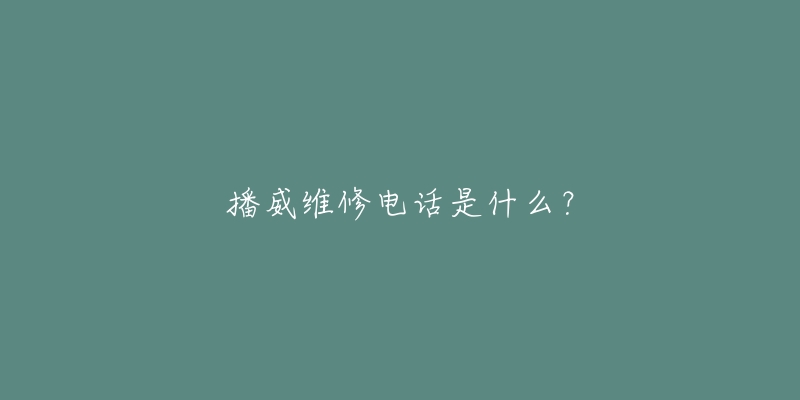 播威维修电话是什么？