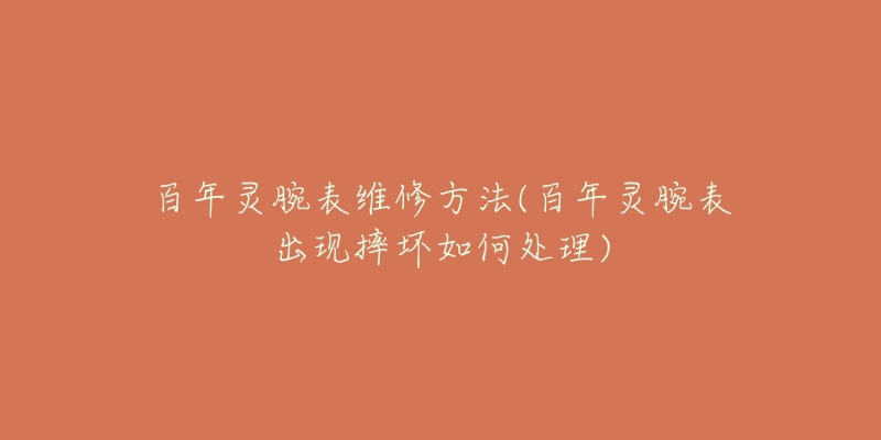 百年灵腕表维修方法(百年灵腕表出现摔坏如何处理)-名表号 百年灵腕表维修方法(百年灵腕表出现摔坏如何处理)