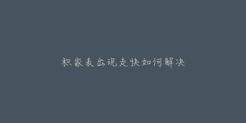 积家表出现走快如何解决-名表号 积家表出现走快如何解决
