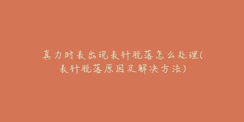 真力时表出现表针脱落怎么处理(表针脱落原因及解决方法)-名表号 真力时表出现表针脱落怎么处理(表针脱落原因及解决方法)