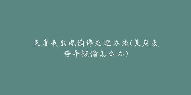 美度表出现偷停处理办法(美度表停车被偷怎么办)-名表号 美度表出现偷停处理办法(美度表停车被偷怎么办)