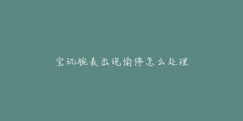 宝玑腕表出现偷停怎么处理-名表号 宝玑腕表出现偷停怎么处理