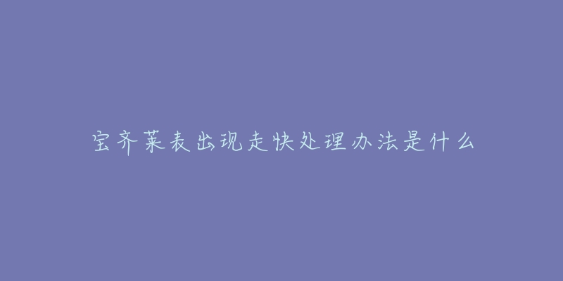 宝齐莱表出现走快处理办法是什么-名表号 宝齐莱表出现走快处理办法是什么