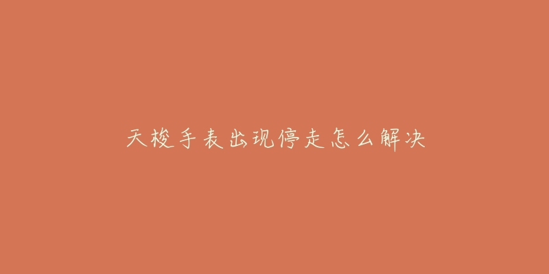 天梭手表出现停走怎么解决-名表号 天梭手表出现停走怎么解决