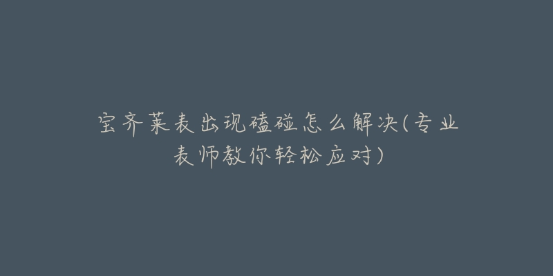 宝齐莱表出现磕碰怎么解决(专业表师教你轻松应对)-名表号 宝齐莱表出现磕碰怎么解决(专业表师教你轻松应对)