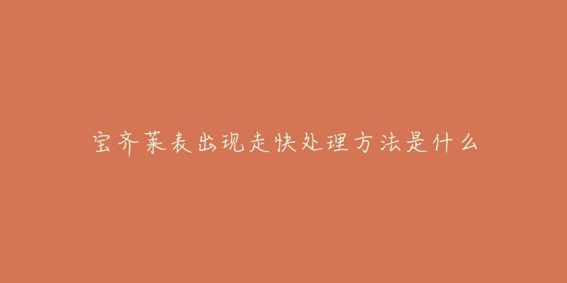 宝齐莱表出现走快处理方法是什么-名表号 宝齐莱表出现走快处理方法是什么