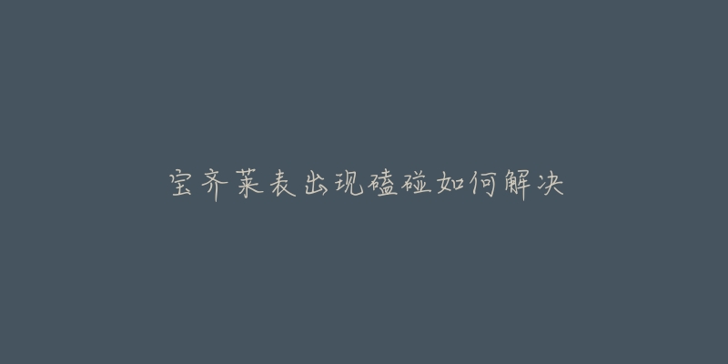 宝齐莱表出现磕碰如何解决