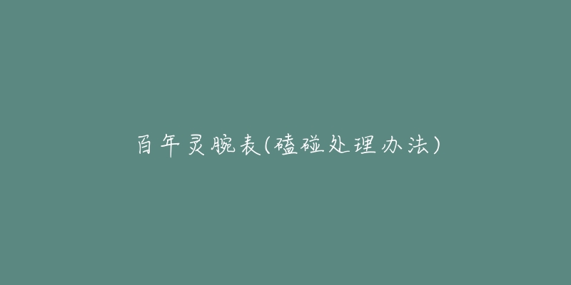 百年灵腕表(磕碰处理办法)-名表号 百年灵腕表(磕碰处理办法)