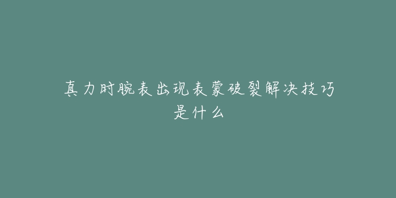真力时腕表出现表蒙破裂解决技巧是什么-名表号 真力时腕表出现表蒙破裂解决技巧是什么