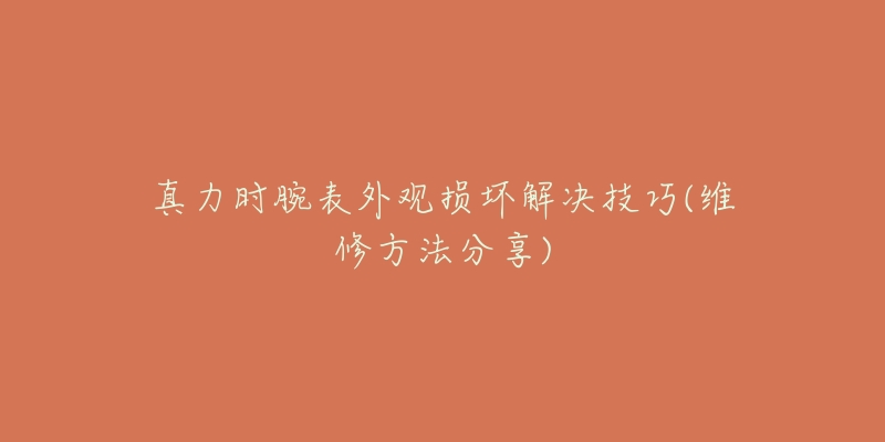 真力时腕表外观损坏解决技巧(维修方法分享)-名表号 真力时腕表外观损坏解决技巧(维修方法分享)