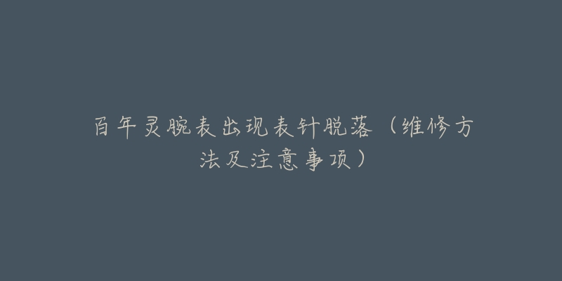 百年灵腕表出现表针脱落(维修方法及注意事项)-名表号 百年灵腕表出现表针脱落(维修方法及注意事项)