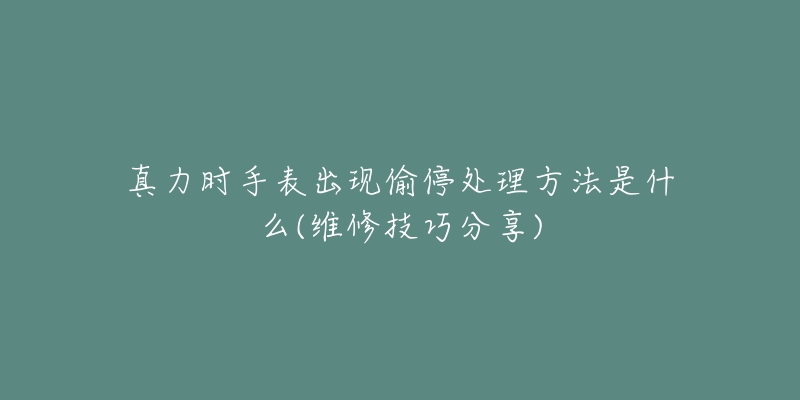 真力时手表出现偷停处理方法是什么(维修技巧分享)-名表号 真力时手表出现偷停处理方法是什么(维修技巧分享)