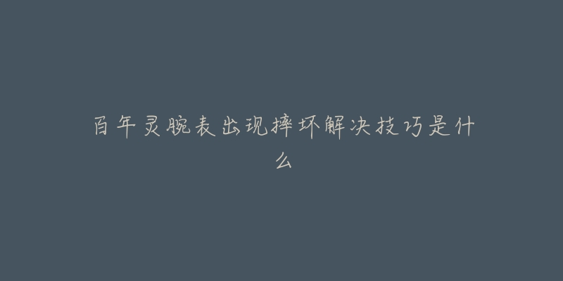 百年灵腕表出现摔坏解决技巧是什么-名表号 百年灵腕表出现摔坏解决技巧是什么