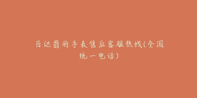 百达翡丽手表售后客服热线(全国统一电话)-名表号 百达翡丽手表售后客服热线(全国统一电话)