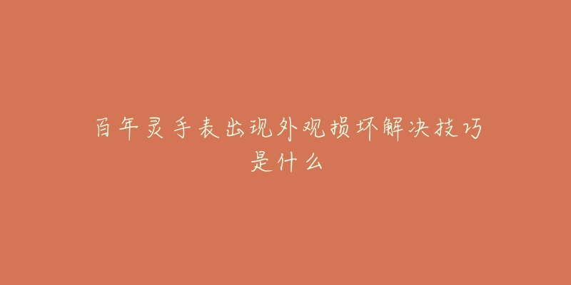 百年灵手表出现外观损坏解决技巧是什么-名表号 百年灵手表出现外观损坏解决技巧是什么