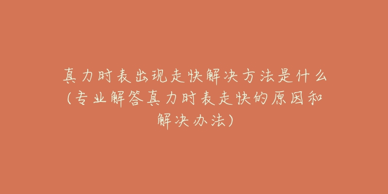 真力时表出现走快解决方法是什么(专业解答真力时表走快的原因和解决办法)-名表号 真力时表出现走快解决方法是什么(专业解答真力时表走快的原因和解决办法)