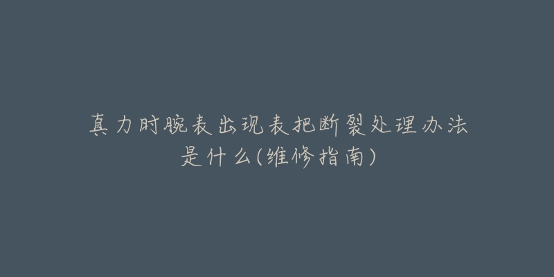 真力时腕表出现表把断裂处理办法是什么(维修指南)-名表号 真力时腕表出现表把断裂处理办法是什么(维修指南)