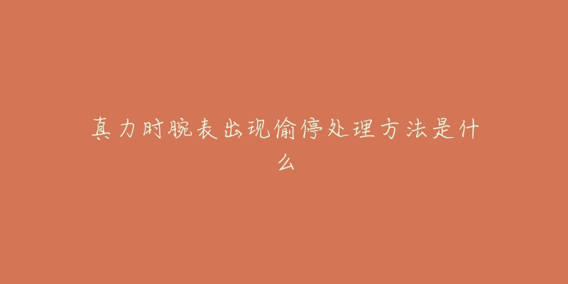 真力时腕表出现偷停处理方法是什么-名表号 真力时腕表出现偷停处理方法是什么