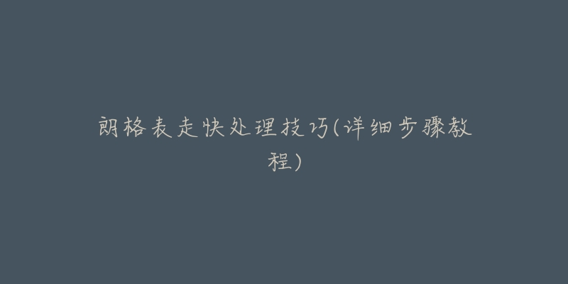 朗格表走快处理技巧(详细步骤教程)-名表号 朗格表走快处理技巧(详细步骤教程)