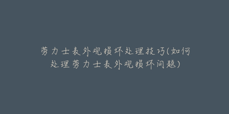 欧米茄表蒙破裂解决办法(详细步骤分享)-名表号 欧米茄表蒙破裂解决办法(详细步骤分享)