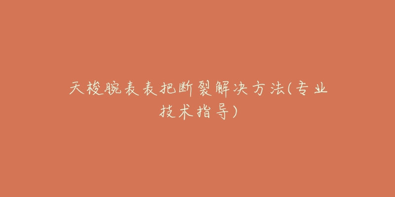 浪琴腕表表把断裂解决方法(浪琴腕表表把脱落怎么办)-名表号 浪琴腕表表把断裂解决方法(浪琴腕表表把脱落怎么办)