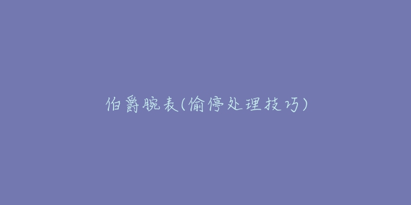伯爵腕表(偷停处理技巧)-名表号 伯爵腕表(偷停处理技巧)