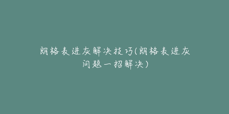 朗格表进灰解决技巧(朗格表进灰问题一招解决)-名表号 朗格表进灰解决技巧(朗格表进灰问题一招解决)