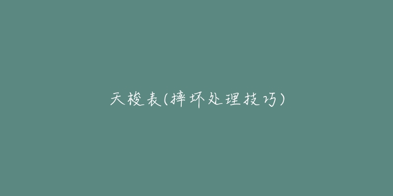天梭表(摔坏处理技巧)-名表号 天梭表(摔坏处理技巧)