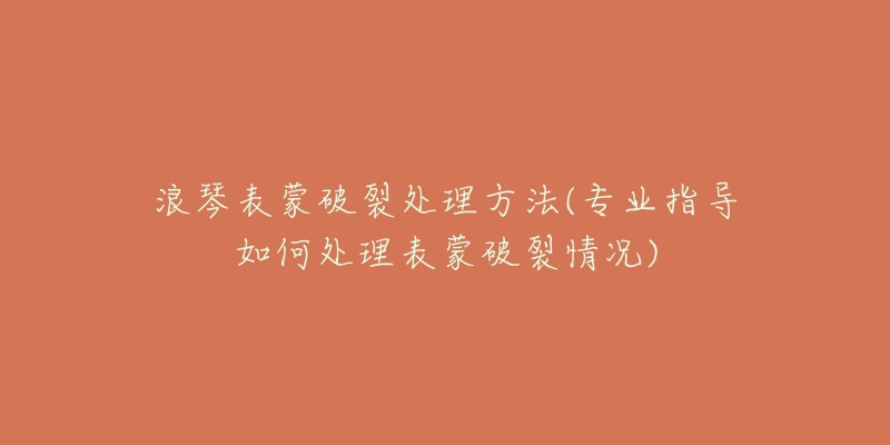 浪琴表蒙破裂处理方法(专业指导如何处理表蒙破裂情况)-名表号 浪琴表蒙破裂处理方法(专业指导如何处理表蒙破裂情况)