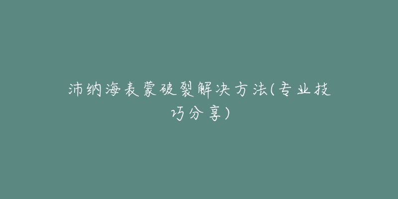 沛纳海表蒙破裂解决方法(专业技巧分享)-名表号 沛纳海表蒙破裂解决方法(专业技巧分享)