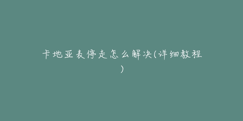 卡地亚表停走怎么解决(详细教程)-名表号 卡地亚表停走怎么解决(详细教程)