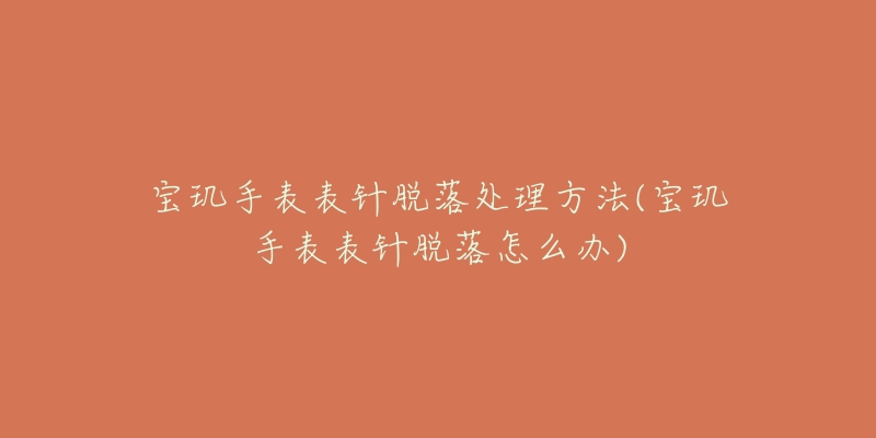 宝玑手表表针脱落处理方法(宝玑手表表针脱落怎么办)-名表号 宝玑手表表针脱落处理方法(宝玑手表表针脱落怎么办)
