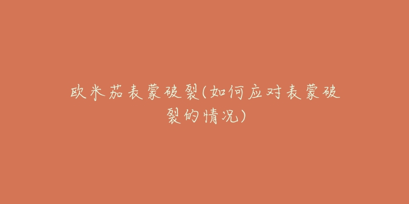 欧米茄表蒙破裂(如何应对表蒙破裂的情况)-名表号 欧米茄表蒙破裂(如何应对表蒙破裂的情况)